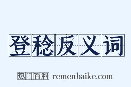 登稔反义词是什么意思的图片